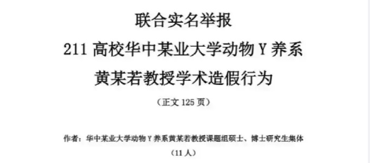 “华中农业大学11名学生举报导师学术造假