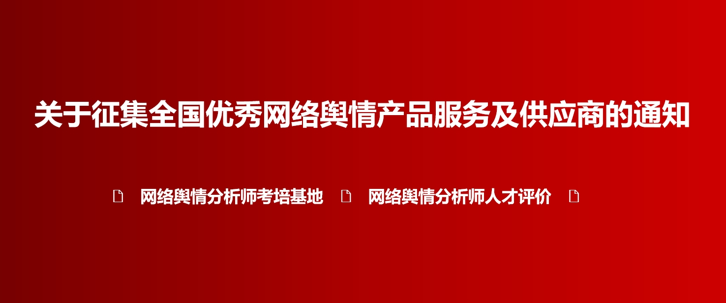关于征集全国优秀网络舆情服务产品及供应商的通知