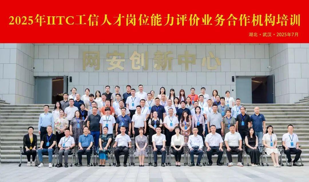 网络舆情分析师考培基地荣膺2025年IITC工信人才岗位能力