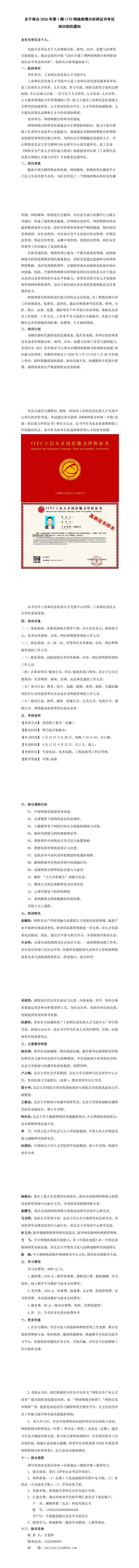 3月举办，2026年第1期IITC网络舆情分析师职业技能/岗位能力证书考试培训班