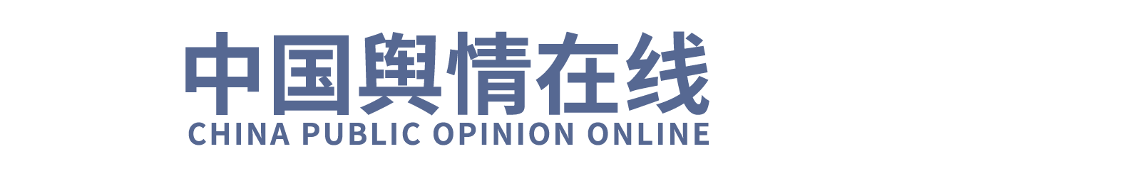 舆情在线_网络信息安全人才培养基地